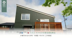 【予約制】スキップフロアの家 完成見楽会 宇都宮市｜注文住宅 WAVE