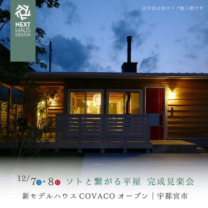 ソトと繫がる平屋 宇都宮モデルハウス完成見楽会 宇都宮市｜注文住宅 COVACO