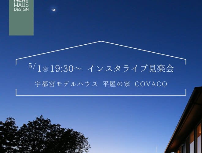 【オンライン】ライブ見楽会 宇都宮モデルハウス｜注文住宅 平屋 COVACO