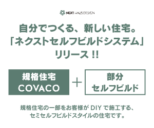 ネクストセルフビルドシステム