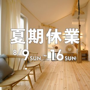 夏期休業のお知らせ2020