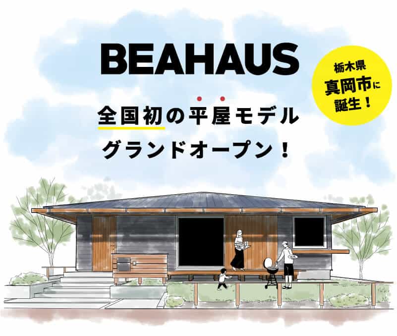 方形の平屋｜BEAHAUS｜モデルハウス