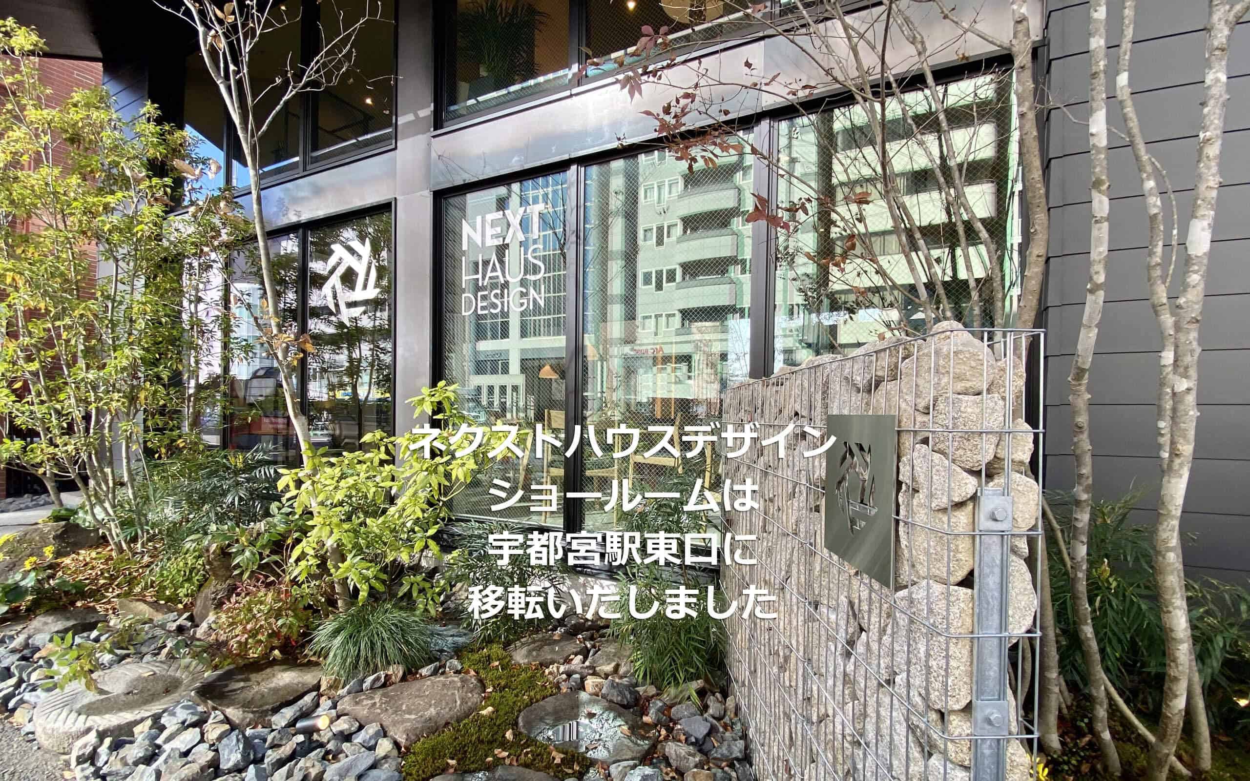 栃木県 宇都宮市の注文住宅｜ネクストハウスデザイン