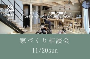 【予約制】家づくり相談会