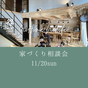 【予約制】家づくり相談会