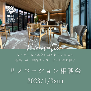 【予約制】リノベーション相談会