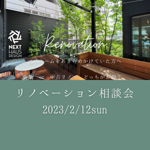 【予約制】リノベーション相談会