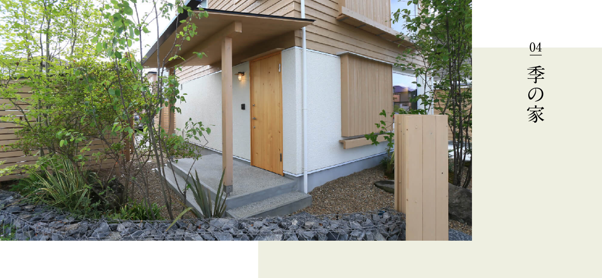 BEAHAUS 5つのコンセプト 季の家 栃木県宇都宮市で注文住宅を手掛ける NEXT HAUS DESIGN／ネクストハウスデザインの商品紹介