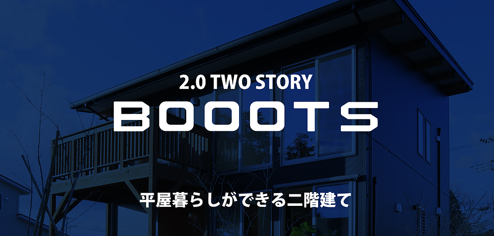 ブーツ メイン画像｜FREEQ HOMES［BOOOTS］｜栃木県宇都宮市で注文住宅を手掛ける NEXT HAUS DESIGN／ネクストハウスデザインの商品紹介