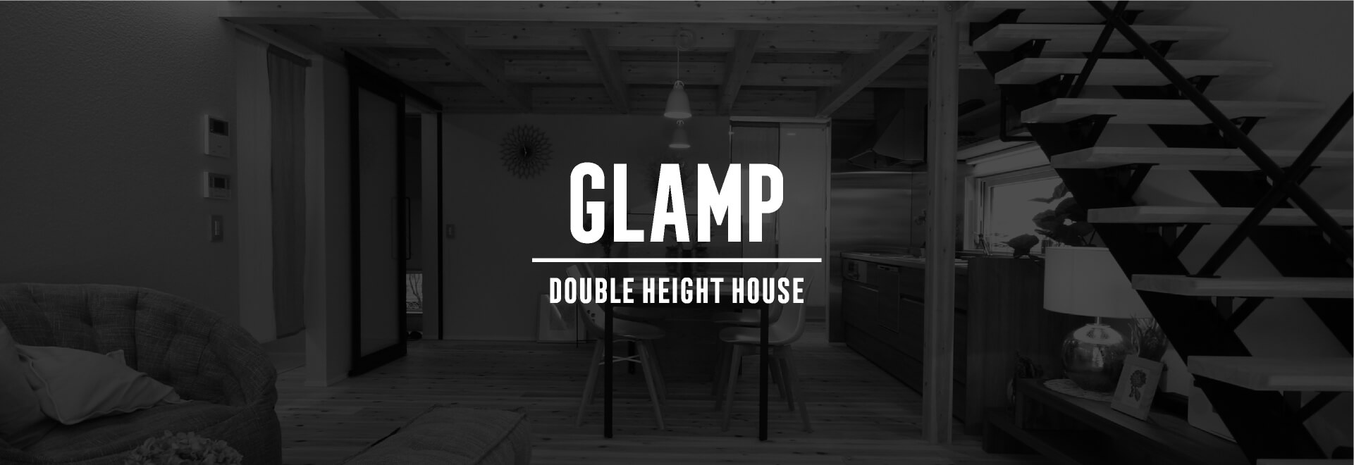 glamp グランプ 栃木県宇都宮市で注文住宅を手掛ける NEXT HAUS DESIGN ネクストハウスデザインの商品紹介